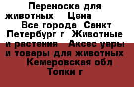 Переноска для животных. › Цена ­ 5 500 - Все города, Санкт-Петербург г. Животные и растения » Аксесcуары и товары для животных   . Кемеровская обл.,Топки г.